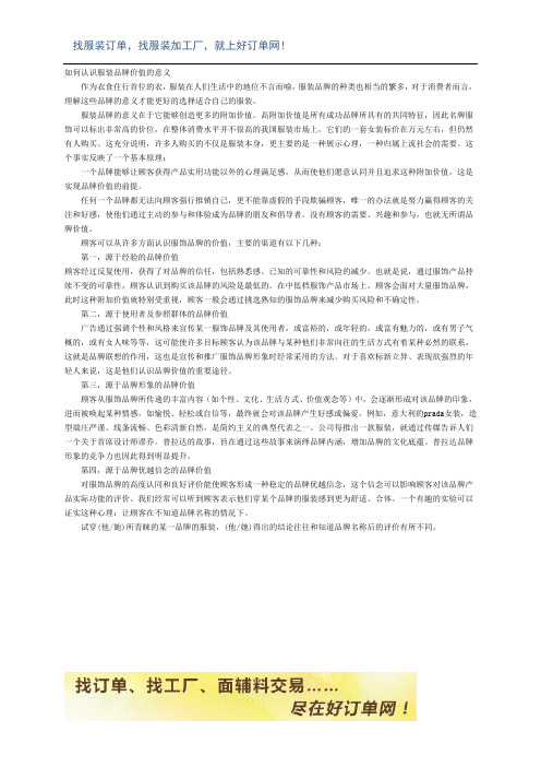 如何认识服装品牌价值的意义