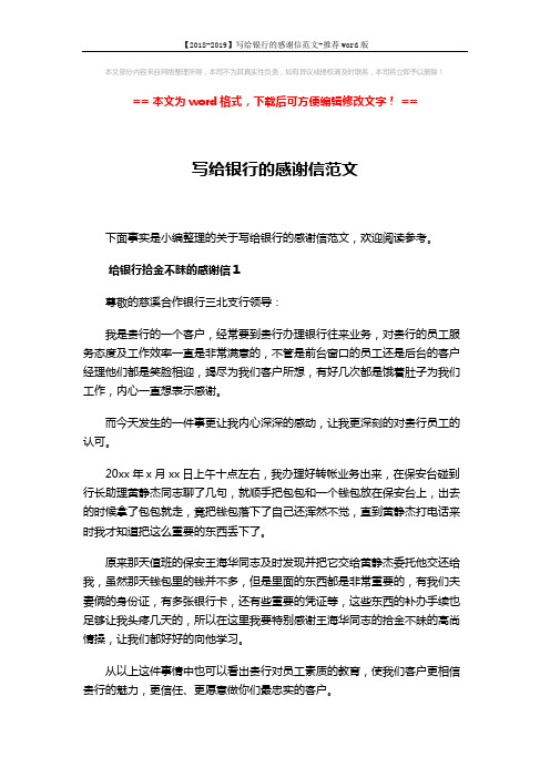 【2018-2019】写给银行的感谢信范文-推荐word版 (4页)