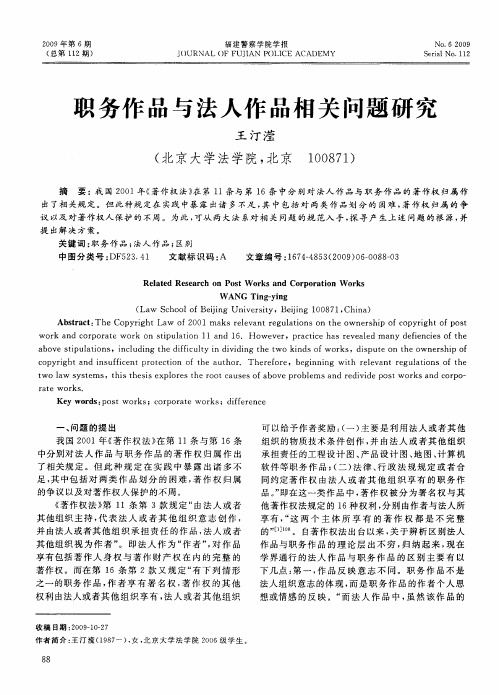 职务作品与法人作品相关问题研究