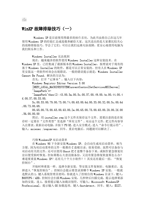 WinXP故障排除技巧