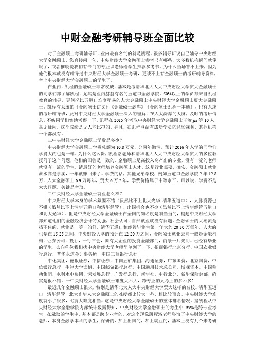 中财金融考研辅导班全面比较