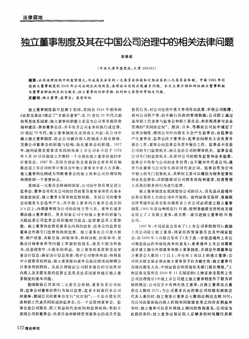 独立董事制度及其在中国公司治理中的相关法律问题