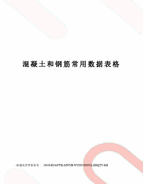 混凝土和钢筋常用数据表格
