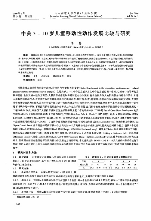 中美3-10岁儿童移动性动作发展比较与研究