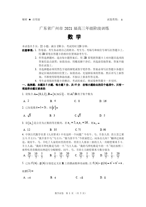 广东省广州市2021届高三年级阶段训练数学试题 含参考答案及评分标准(广州摸底考试)