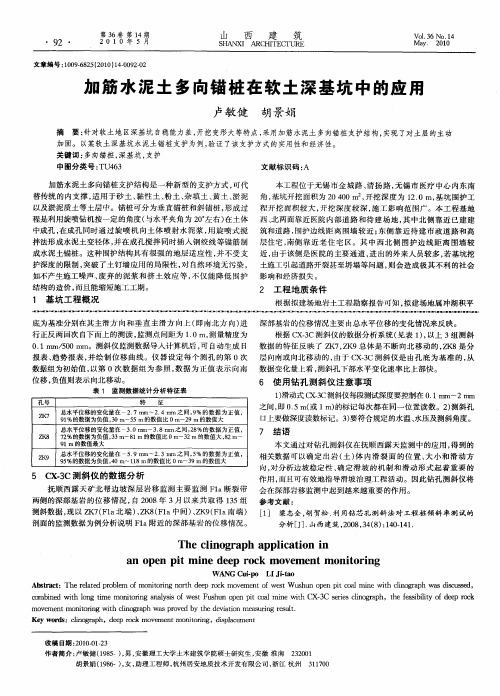 加筋水泥土多向锚桩在软土深基坑中的应用