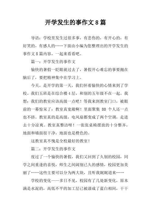 开学发生的事作文8篇