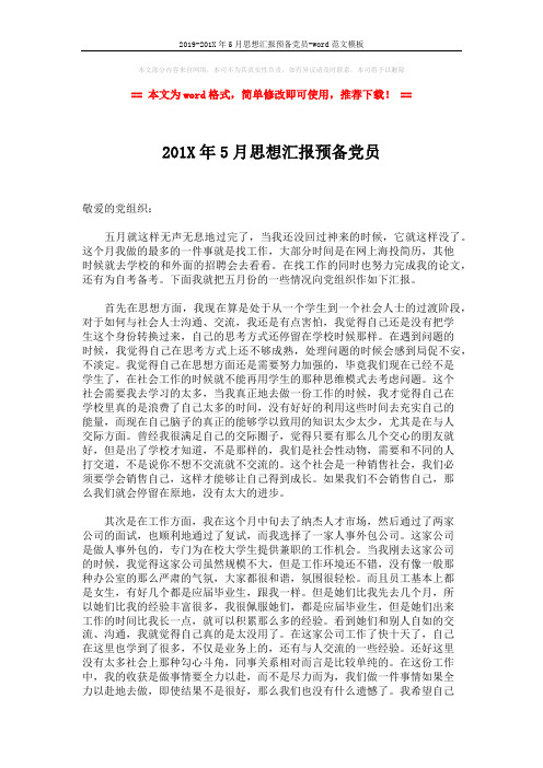 2019-201X年5月思想汇报预备党员-word范文模板 (2页)