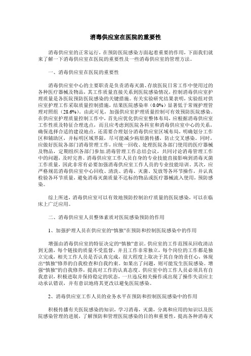 消毒供应室在医院的重要性