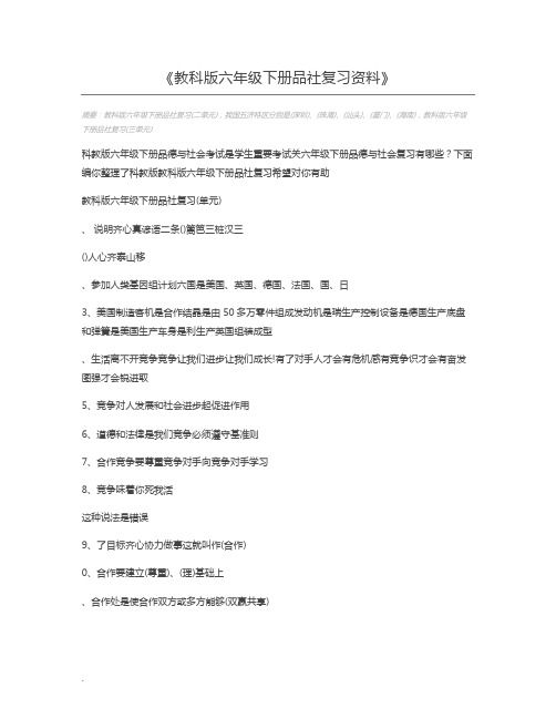 教科版六年级下册品社复习资料