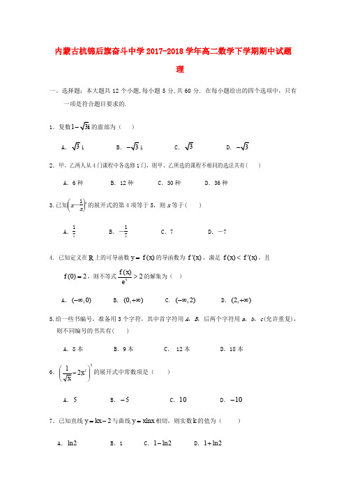 内蒙古杭锦后旗奋斗中学2017-2018学年高二数学下学期期中试题 理