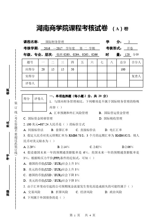 国际财务管理A试卷