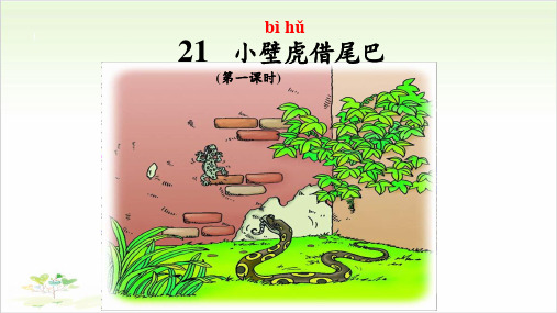 一年级语文下册ppt-21小壁虎借尾巴24-优秀课件-部编版(共19页)