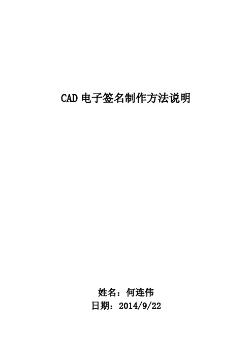 cad电子签名制作步骤2014.09.23