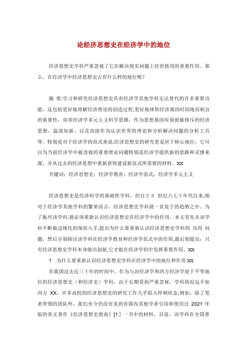 论经济思想史在经济学发展中的地位