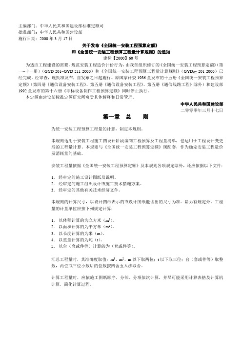 全国统一安装工程预算工程量计算规则GYDGZ-201-2000