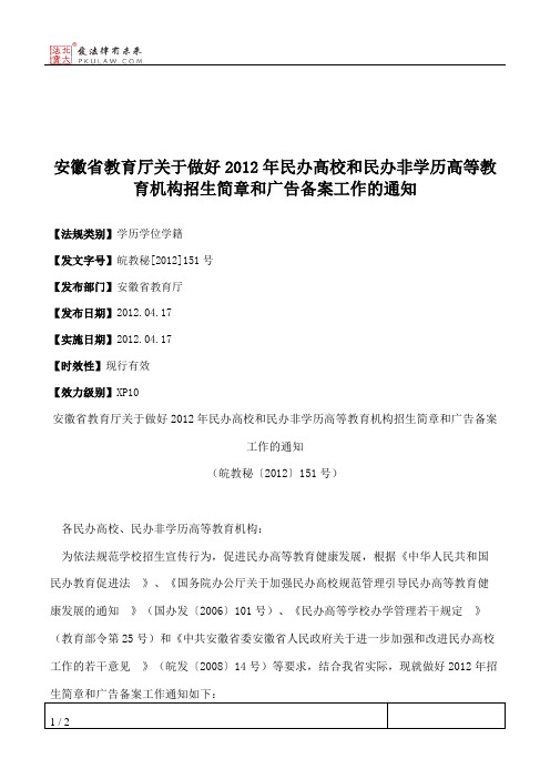安徽省教育厅关于做好2012年民办高校和民办非学历高等教育机构招