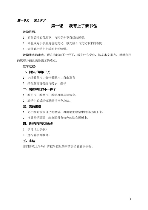 人教版小学一年级上册品德与生活《我背上了新书包》教案