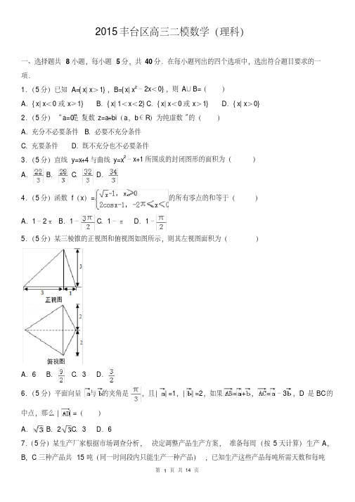 2015丰台区高三二模数学(理科)