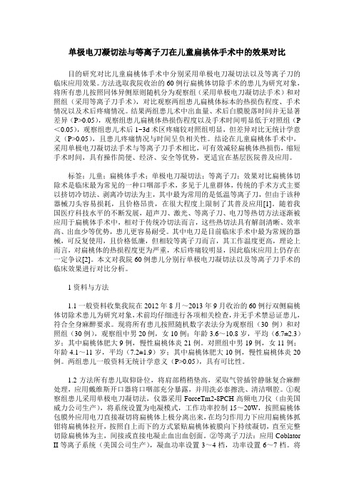 单极电刀凝切法与等离子刀在儿童扁桃体手术中的效果对比
