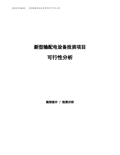 新型输配电设备投资项目可行性分析