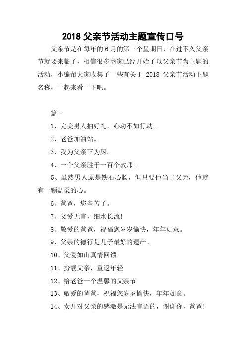 2018父亲节活动主题宣传口号