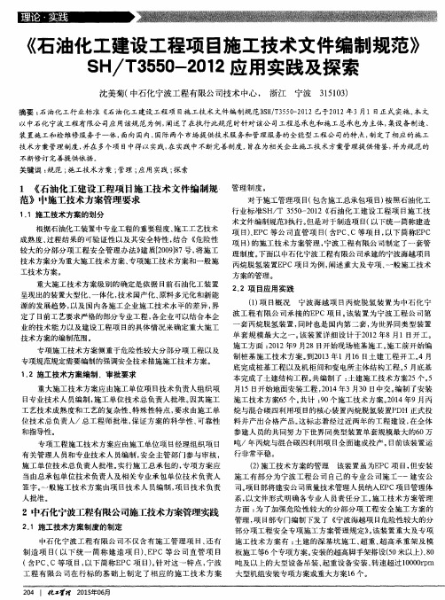 《石油化工建设工程项目施工技术文件编制规范》SH／T3550—2012应用