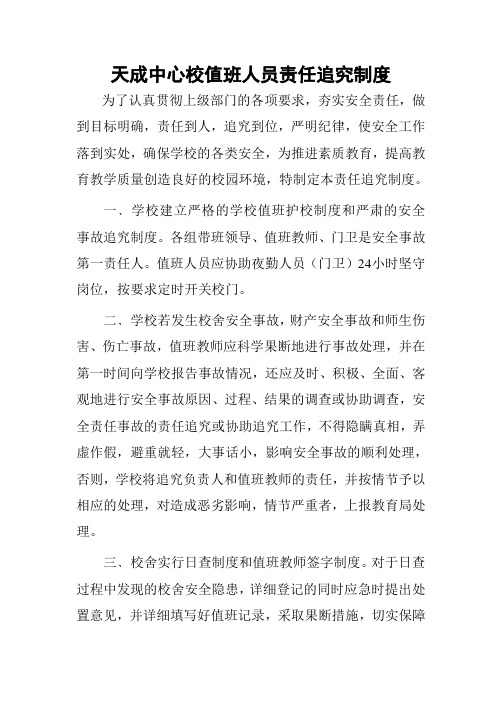 值班人员责任追究制度 1