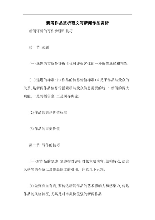 新闻作品赏析范文写新闻作品赏析