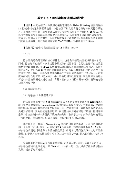 基于FPGA的低功耗高速除法器设计