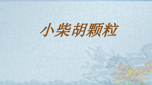 典型的医药市场营销环境案例分析——小柴胡颗粒