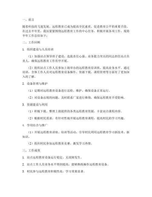 远教站点半年工作总结
