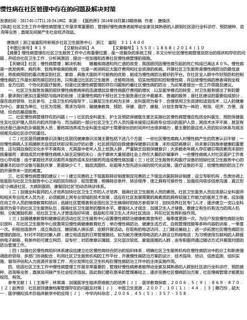 慢性病在社区管理中存在的问题及解决对策