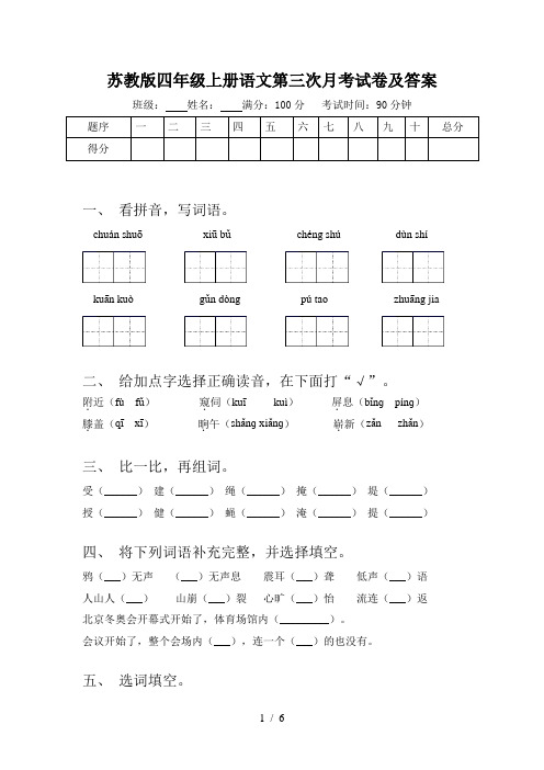 苏教版四年级上册语文第三次月考试卷及答案