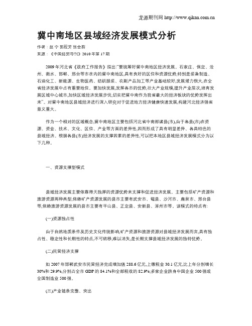 冀中南地区县域经济发展模式分析