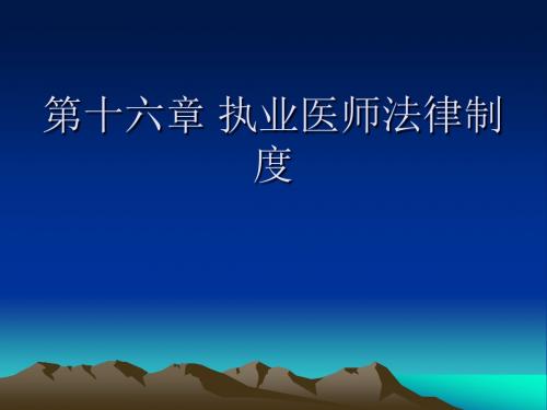 第十六讲 执业医师法律制度