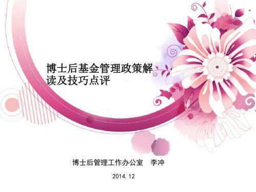 博士后基金管理政策解读及技巧李冲