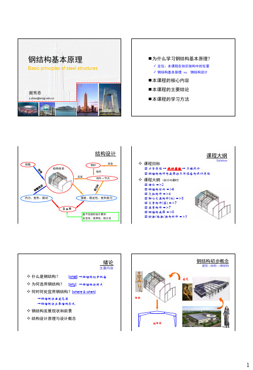 同济大学钢结构基本原理课件  赵宪忠