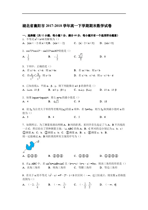 湖北省襄阳市2017-2018学年高一下学期期末数学试卷 Word版含解析