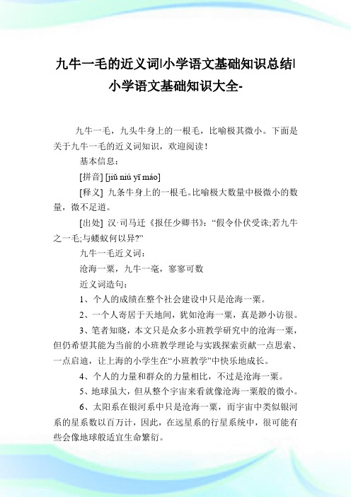 九牛一毛的近义词-小学语文基础知识归纳.doc