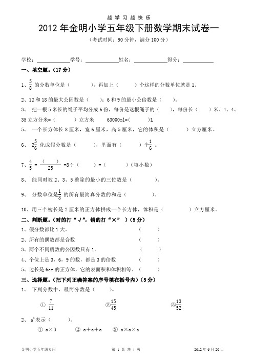 2012年金明小学五年级下册数学期末试卷一