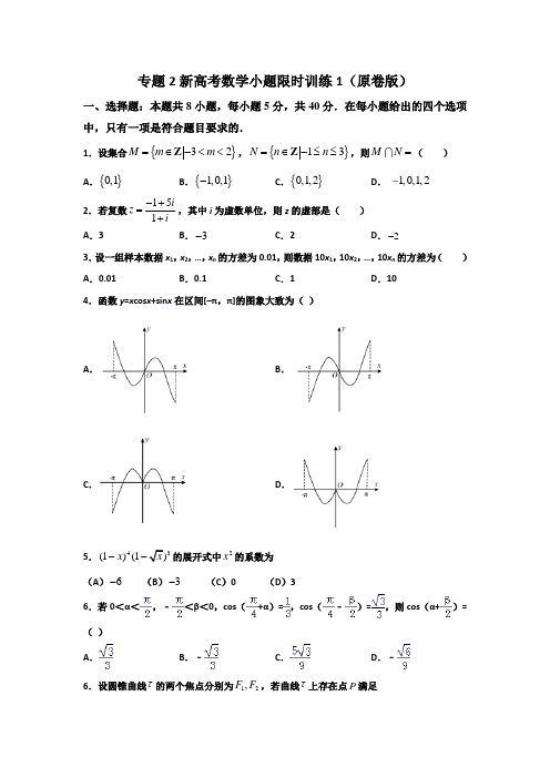 专题2小题提分限时训练1(原卷版)-2021年新高考数学小题限时提分训练(45分钟)