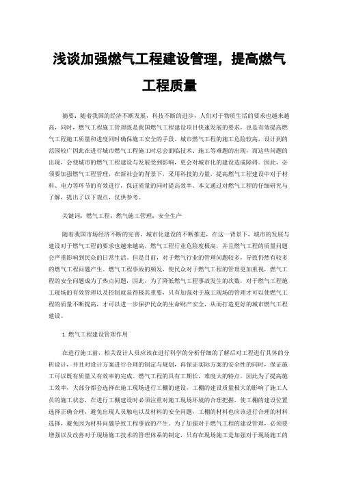 浅谈加强燃气工程建设管理，提高燃气工程质量