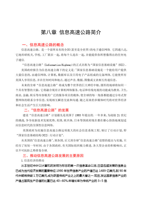 第八章 信息高速公路简介