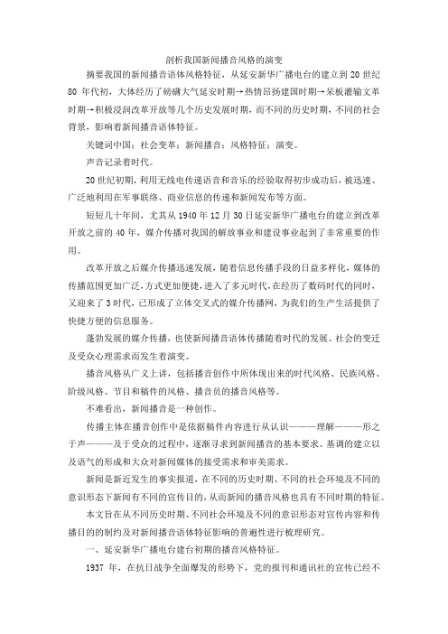 最新-剖析我国新闻播音风格的演变 精品