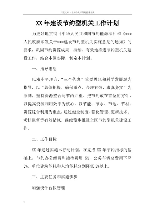 XX年建设节约型机关工作计划doc