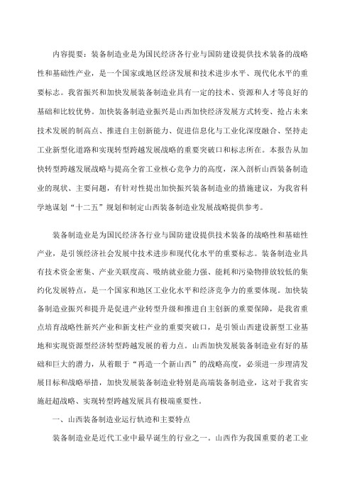加快装备制造业振兴是山西转型跨越发展重要突破口