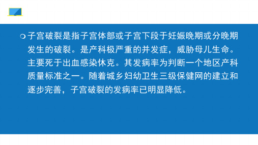 疤痕妊娠子宫破裂手术后的医疗护理培训课件