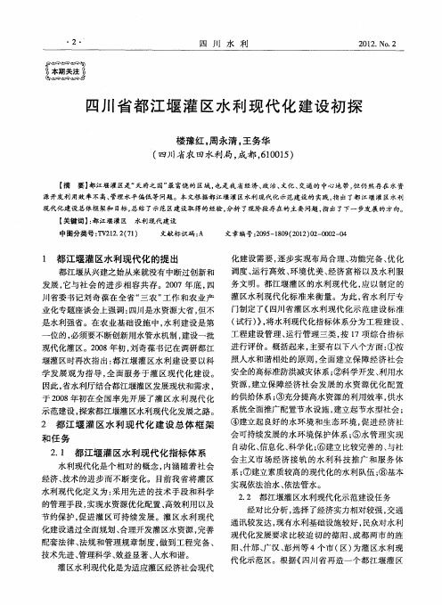 四川省都江堰灌区水利现代化建设初探