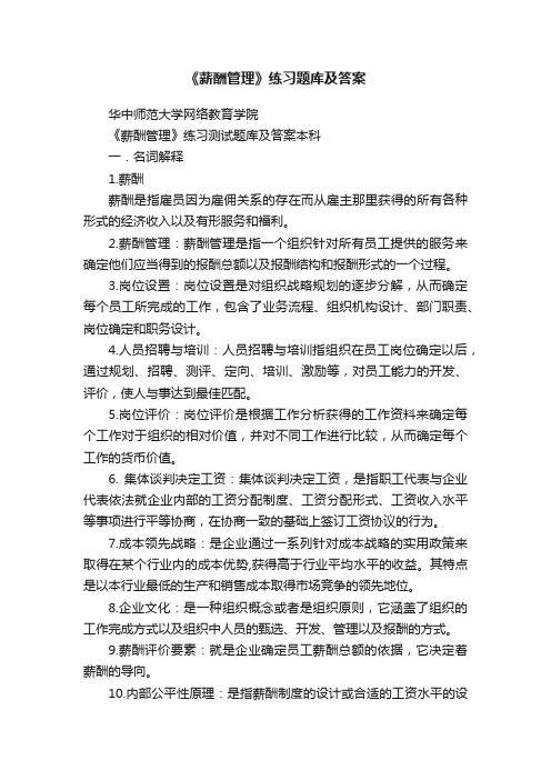 《薪酬管理》练习题库及答案